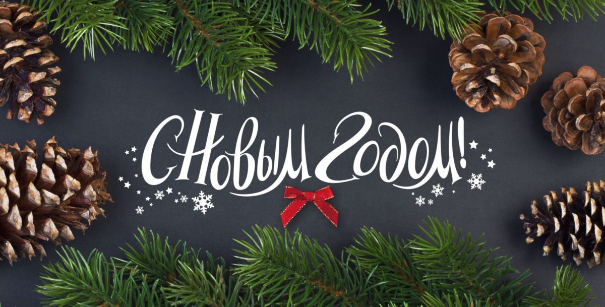 С Новым 2018 годом!