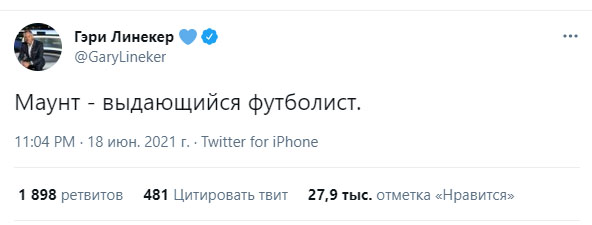 Линекер назвал Маунта выдающимся игроком