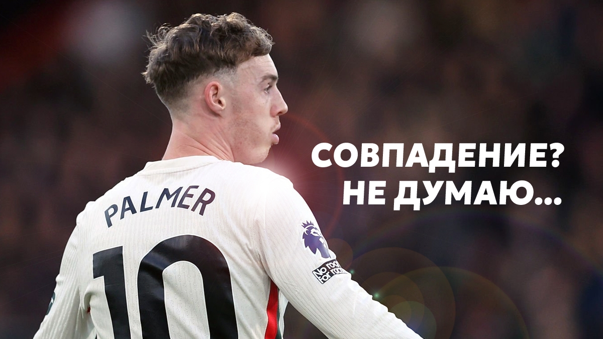 Кто виноват? «Челси» вновь испытывает кризис после возвращения Коула Палмера Кто виноват? «Челси» вновь испытывает кризис после возвращения Коула Палмера