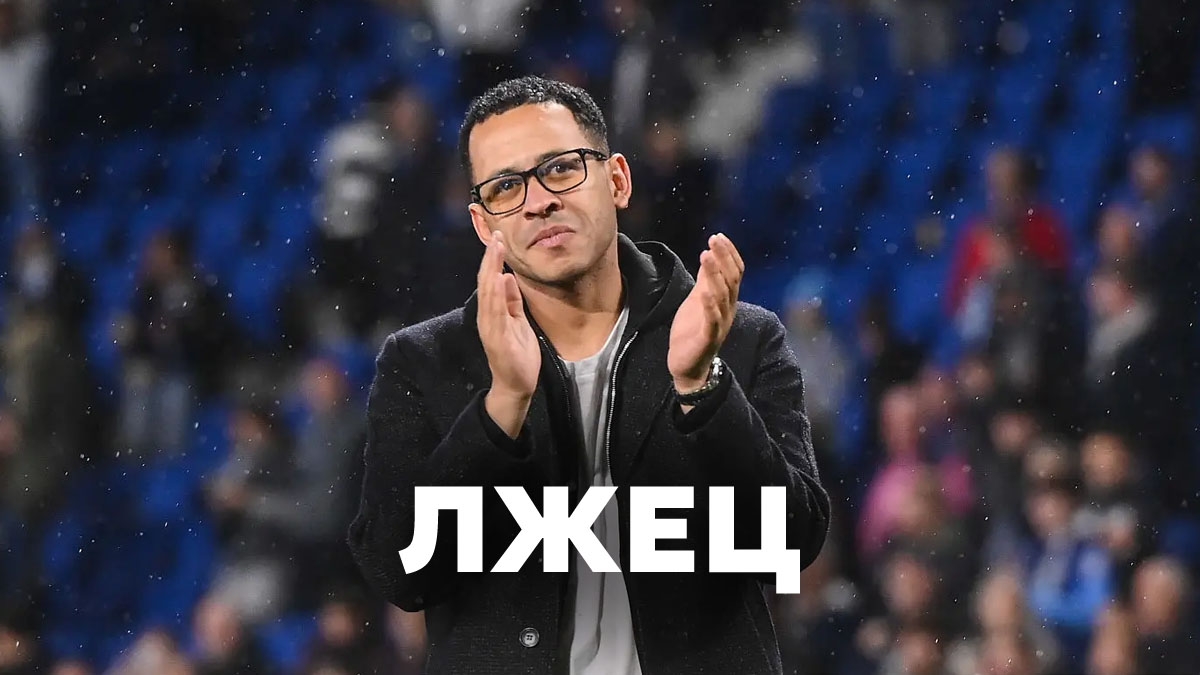 Разоблачение: новый тренер «Челси» — обманщик и шарлатан в очках, который скрывает истинный уровень